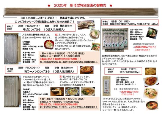 2025年新そば特別企画裏のサムネイル